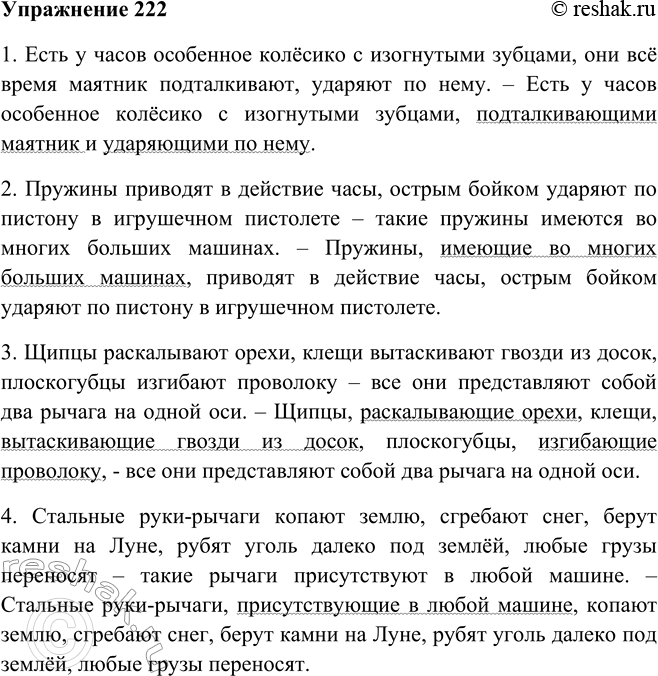 Решение задачи: 222. Преобразуйте сложные предложения в простые, заменив части предложений соответствующими причастными оборотами. 1. Есть у часов особенное колёсико с изогнутыми зубцами, они всё время маятник подталкивают, ударяют по нему.