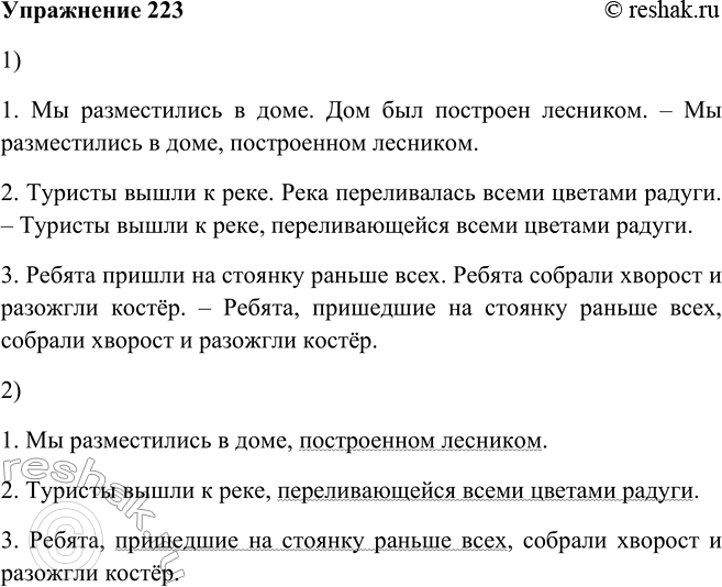 Решение задачи: 223. 1. Устраните речевой недочёт (повтор слов), заменив одно О"* предложение причастным оборотом. 1. Мы разместились в доме. Дом был построен лесником.