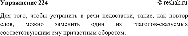 Решение задачи: 224. Проанализируйте задания к упр. 220—223. Какие приёмы рекомендованы там для устранения речевых недочётов? Запомните эти приёмы и пользуйтесь ими при редактировании написанного вами текста!