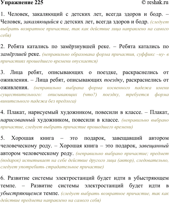 Решение задачи: 225. Поработайте редактором: найдите и исправьте ошибки в предложениях, объясняя причины их возникновения. 1. Человек, закаляющий с детских лет, всегда здоров и бодр.