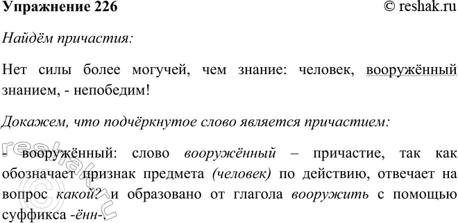 Решение задачи: 226. Прочитайте афоризм, выучите его наизусть и запишите по памяти. Укажите причастия. Нет силы более могучей, чем знание: человек, вооружённый знанием, — непобедим!
