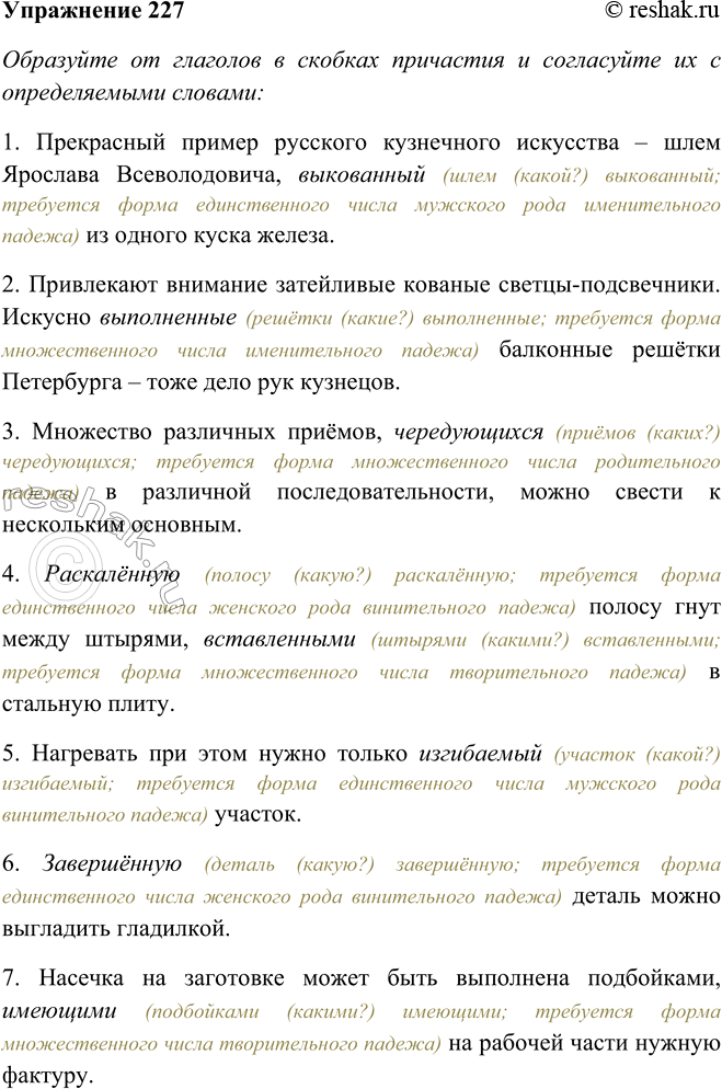 Решение задачи: 227. Образуйте от глаголов в скобках причастия, согласуйте их с определяемыми словами. Расставьте недостающие знаки препинания и обозначьте причастные обороты графически.