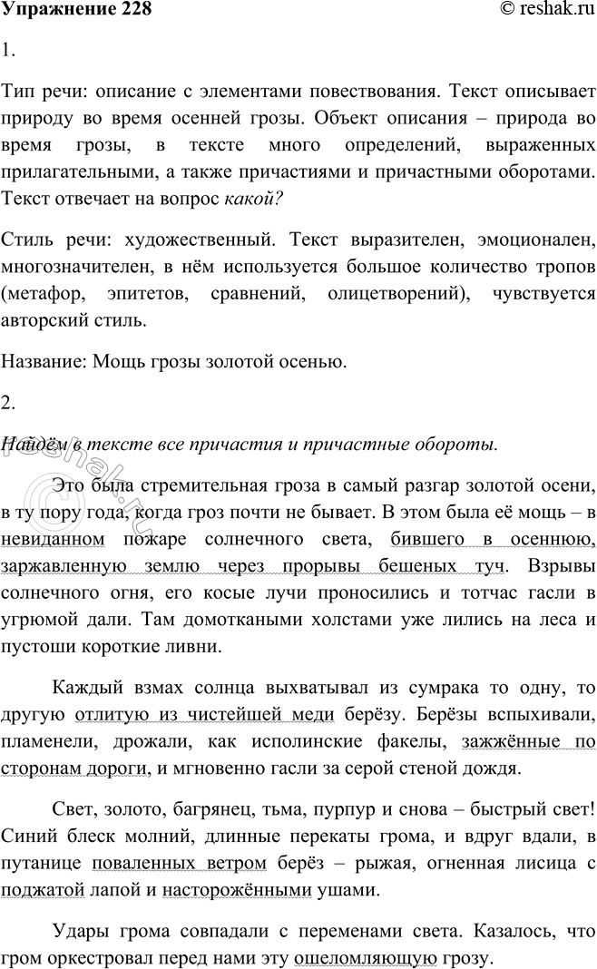 Решение задачи: 228. 1. Прочитайте текст. К какому типу и стилю речи его можно отнести? А как его можно озаглавить? Это была стремительная гроза в самый разгар золотой осени, в ту пору года, когда гроз почти не бывает.