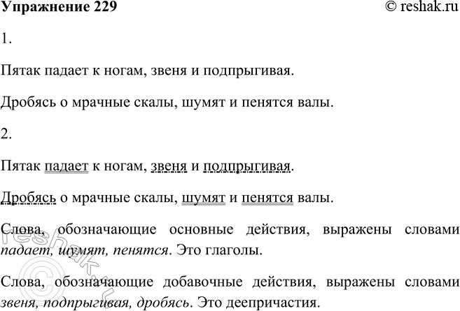 Решение задачи: 229. 1. Рассмотрите опорный материал. Пятак падает к ногам, звеня и подпрыгивая. Дробям о мрачные скалы, шумят и пенятся валы... (А.