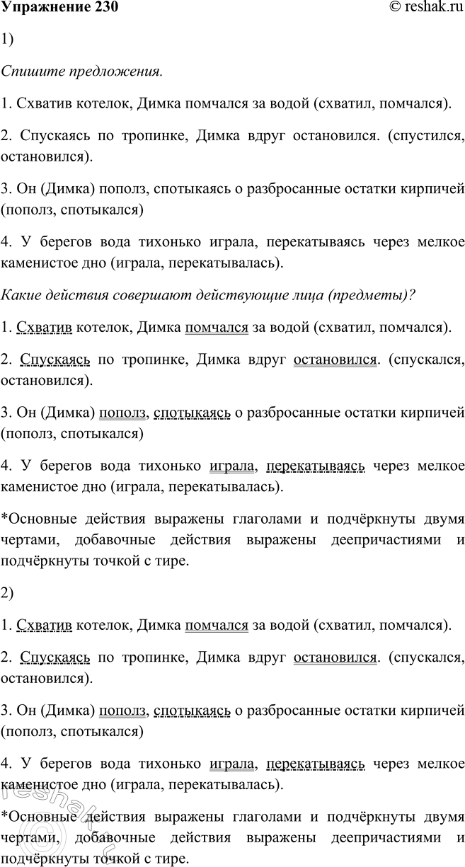 Решение задачи: 230. 1. Спишите предложения. Какие действия совершают действующие лица (предметы)? Запишите в скобках соответствующие глаголы по образцу первого предложения. 1. Схватив котелок, Димка помчался за водой (схватил, помчался).