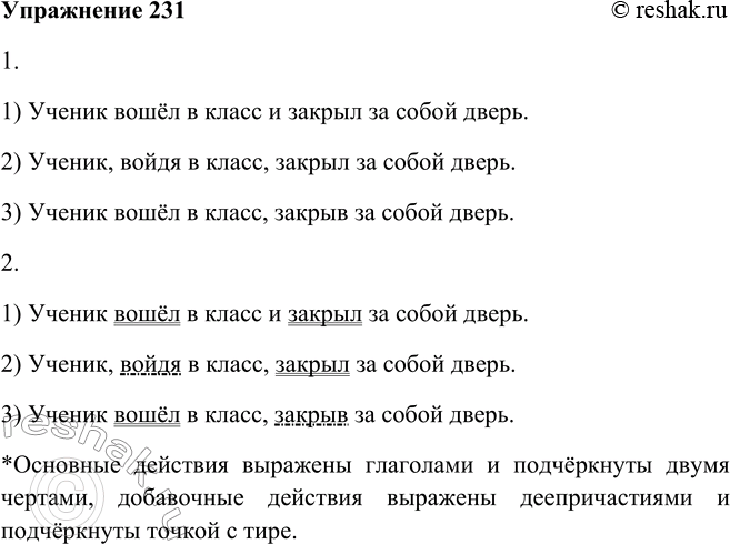 Решение задачи: 231. 1. Посмотрите на рисунок. Составьте три предложения, из которых было бы ясно, какие действия совершил ученик. Используйте для этого слова, написанные на классной доске.