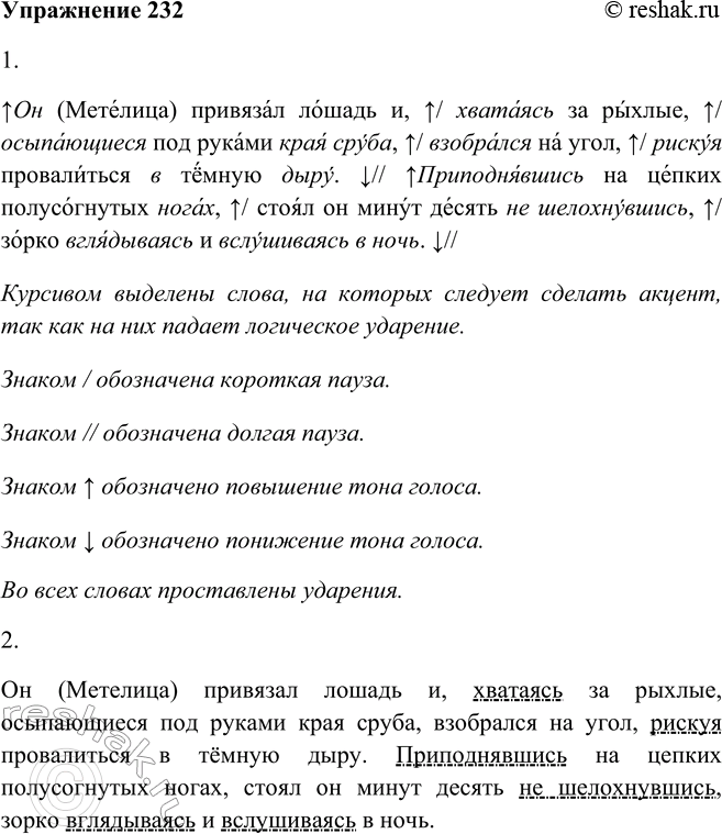 Решение задачи: 232. 1. Прочитайте выразительно текст, обращая особое внимание на интонирование предложений с деепричастиями. Он [Метелица] привязал лошадь и, хватаясь за рыхлые, осыпающиеся под руками края сруба, взобрался на угол, рискуя провалиться в тёмную дыру.