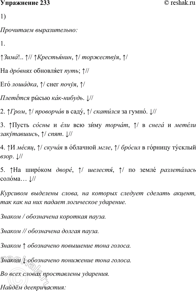 Решение задачи: 233. 1. Прочитайте выразительно примеры, а затем найдите деепричастия (в этом вам поможет перечень суффиксов, данный справа). 1. Зима!.. Крестьянин, торжествуя, На дровнях обновляет путь;