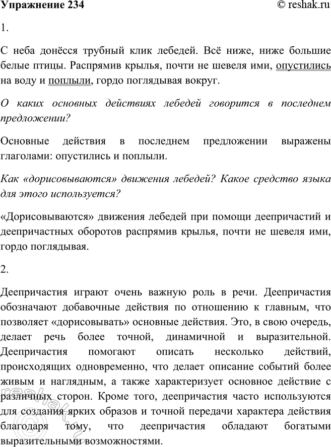 Решение задачи: 234. 1. Прочитайте текст. О каких основных действиях лебедей говорится в последнем предложении? Как «дорисовываются» движения лебедей? Какое средство языка для этого используется?
