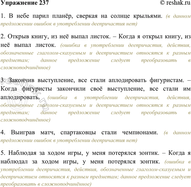 Решение задачи: 237. Прочитайте. В каких предложениях допущены ошибки? В чём они состоят? Как их исправить? (В случае затруднения ещё раз рассмотрите схему в упр.