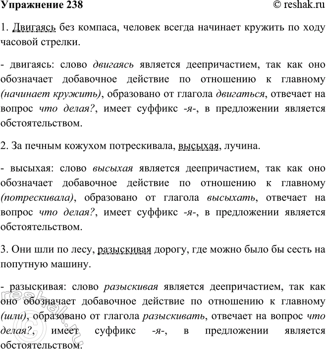 Решение задачи: 238. Пользуясь опорным материалом, найдите деепричастия в данных предложениях. Приведите доказательства. 1. Двигаясь без компаса, человек всегда начинает кружить по ходу часовой стрелки.