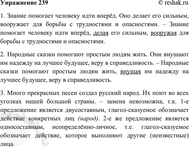Решение задачи: 239. Составьте из двух предложений одно, преобразовав любое из них в деепричастный оборот. В каком случае этого сделать нельзя? Почему? 1.