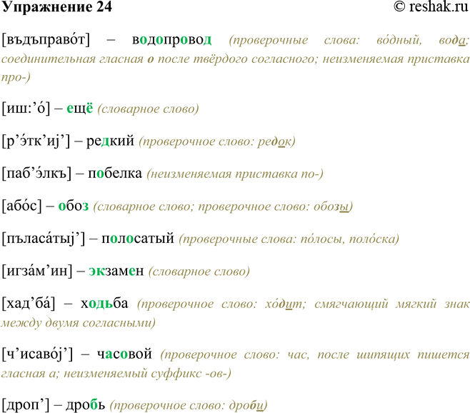 Решение задачи: 24 Восстановите графический облик слов по их фонетической записи, обозначьте орфограммы. [въдъправот], [иш’о], [р’этк’и]’], [паб’элкъ], [абос], [пъласатьгр], [игзам’ин], [хад’ба], [ч’исаво]’], [дроп1].