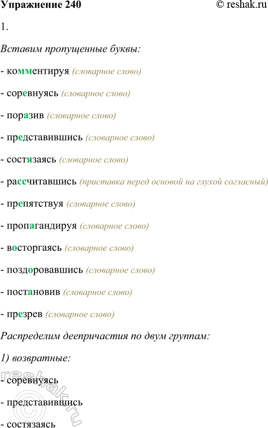 Решение задачи: 240. 1. Спишите, вставляя пропущенные буквы и распределяя деепричастия по двум группам: 1) возвратные; 2) невозвратные. Обозначьте суффиксы деепричастия и суффикс -сь.
