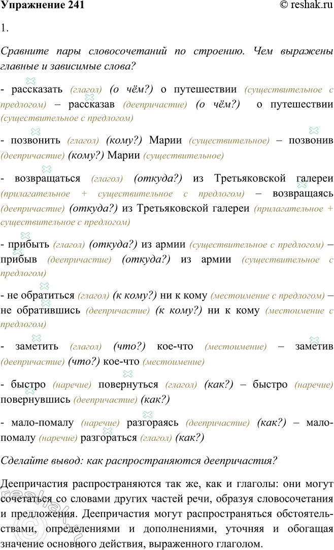 Решение задачи: 241. 1. Сравните пары словосочетаний по строению. Чем выражены главные и зависимые слова? Сделайте вывод: как распространяются деепричастия? Сравните пары словосочетаний по строению.