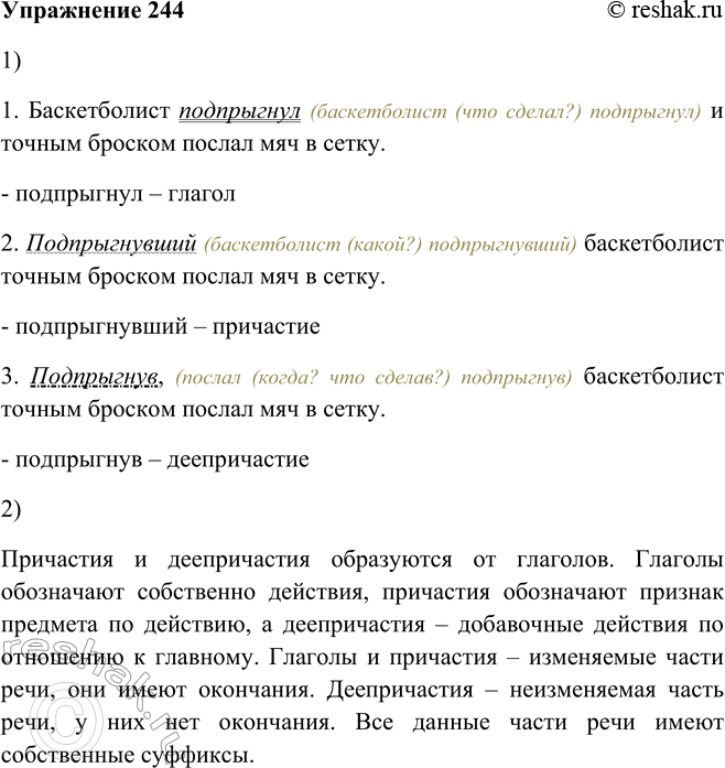 Решение задачи: 244. 1. Сравните выделенные слова и определите, какими частями речи они являются. 1. Баскетболист подпрыгнул и точным броском послал мяч в сетку.