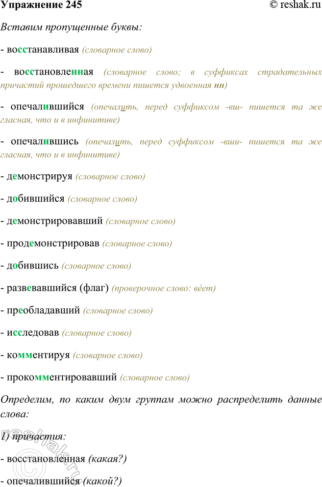 Решение задачи: 245. Прочитайте примеры и определите, по каким двум группам их можно распределить, а затем поработайте в парах: каждый выписывает слова «своей» группы, решая при этом орфографические задачи.