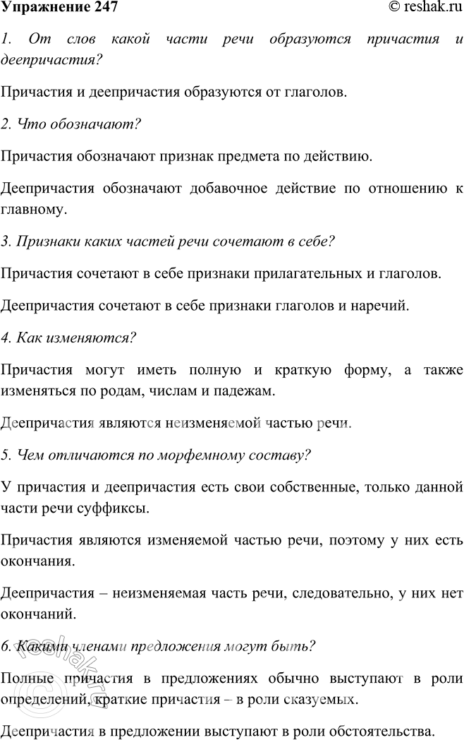 Решение задачи: 247. Сравните причастия и деепричастия. Расскажите о них по данному плану. Приведите примеры. 1. От слов какой части речи образуются причастия и деепричастия?