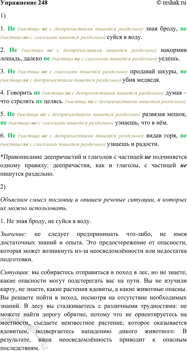 Решение задачи: 248. 1. Прочитайте, сравнивая правописание не с деепричастиями и глаголами. Одному ли правилу они подчиняются? 1. Не зная броду, не суйся в воду.