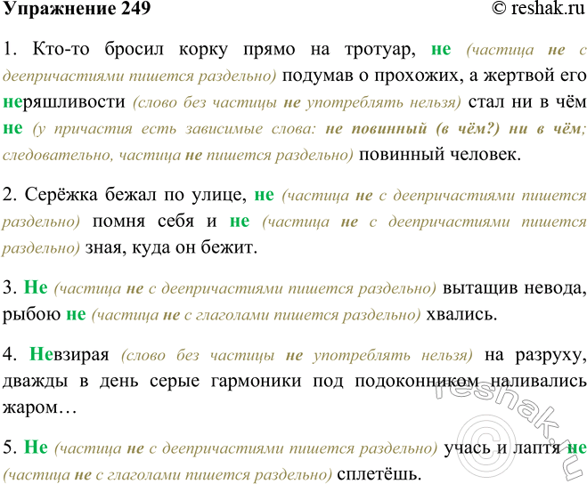 Решение задачи: 249. Запишите, раскрывая скобки. 1. Кто-то бросил корку прямо на тротуар, (не) подумав о прохожих, а жертвой его (не) ряшливости стал ни в чём (не) повинный человек.