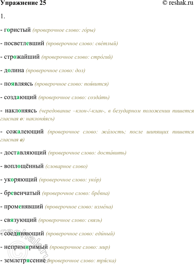 Решение задачи: 25. 1. Подберите проверочные однокоренные слова и вставьте в корень слова букву, соответствующую звуку в сильной позиции. Организуйте взаимопроверку работы. Образец: