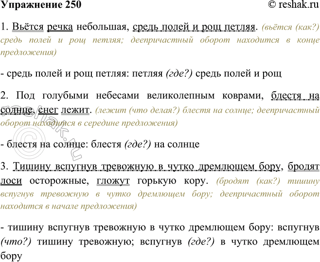 Решение задачи: 250. Объясните строение выделенных частей предложений, указав зависимые от деепричастий слова. Определите место этих оборотов в предложении. 1. Вьётся речка небольшая, средь полей и рощ петляя.