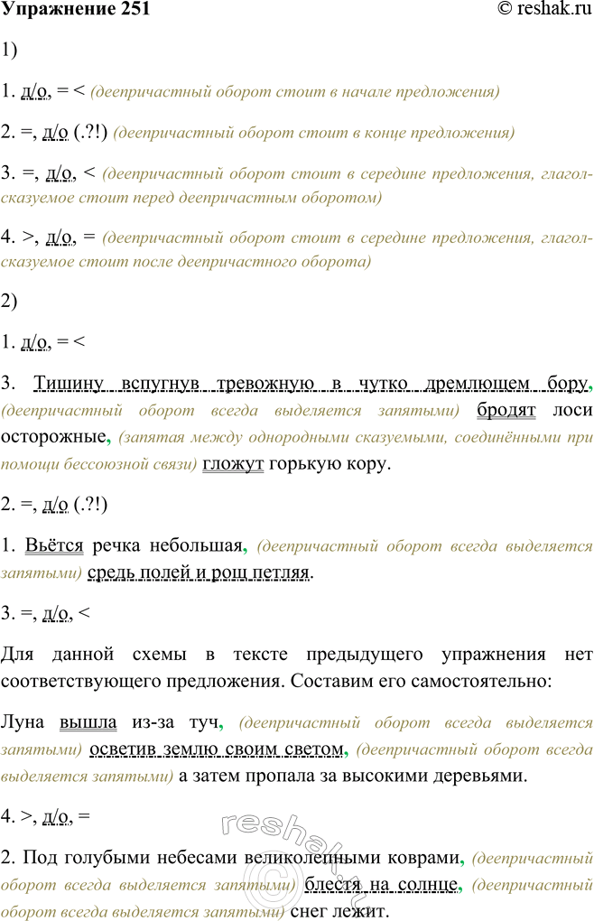 Решение задачи: 251. 1. Рассмотрите в опорном материале пунктуационные схемы предложений с деепричастными оборотами. 1. д/о, = 2. =, д/о (.?!) (деепричастный оборот стоит в конце предложения) 3.
