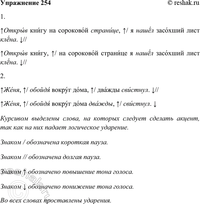 Решение задачи: 254. Прочитайте выразительно предложения, учитывая границы деепричастного оборота. 1. Открыв книгу на сороковой странице, я нашёл засохший лист клёна. — Открыв книгу, на сороковой странице я нашёл засохший лист клёна.
