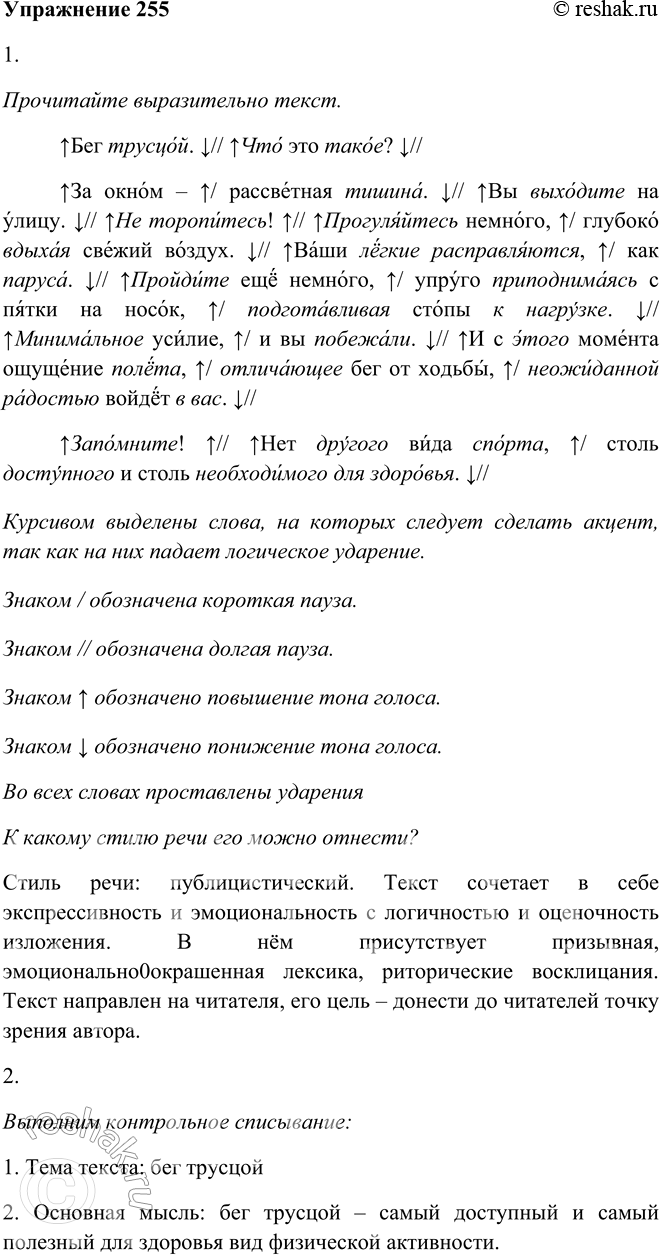 Решение задачи: 255. 1. Прочитайте выразительно текст «Приглашение к бегу». К какому стилю речи его можно отнести? Бег трусцой. Что это такое? За окном — рассветная тишина.