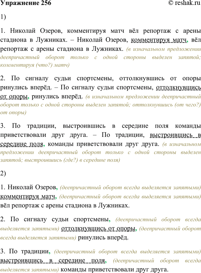 Решение задачи: 256. 1. Перед вами предложения с пунктуационными ошибками. Объясните причину их возникновения. 1. Николай Озеров, комментируя матч вёл репортаж с арены стадиона в Лужниках.
