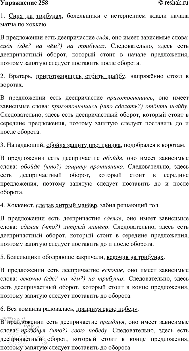Решение задачи: 258. Прочитайте образец рассуждения в опорном материале и, используя его, докажите правильность расстановки запятых в предложениях, придуманных вами в упр. 257.