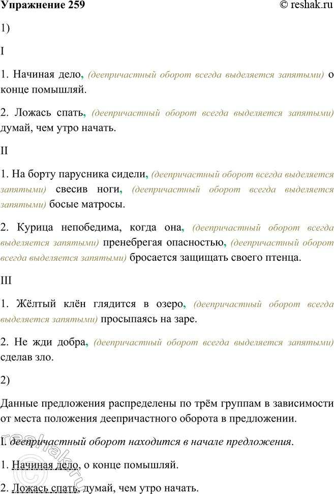 Решение задачи: 259. 1. Спишите предложения, выделяя запятыми деепричастные обороты. I 1. Начиная дело, (деепричастный оборот всегда выделяется запятыми) о конце помышляй. 2.