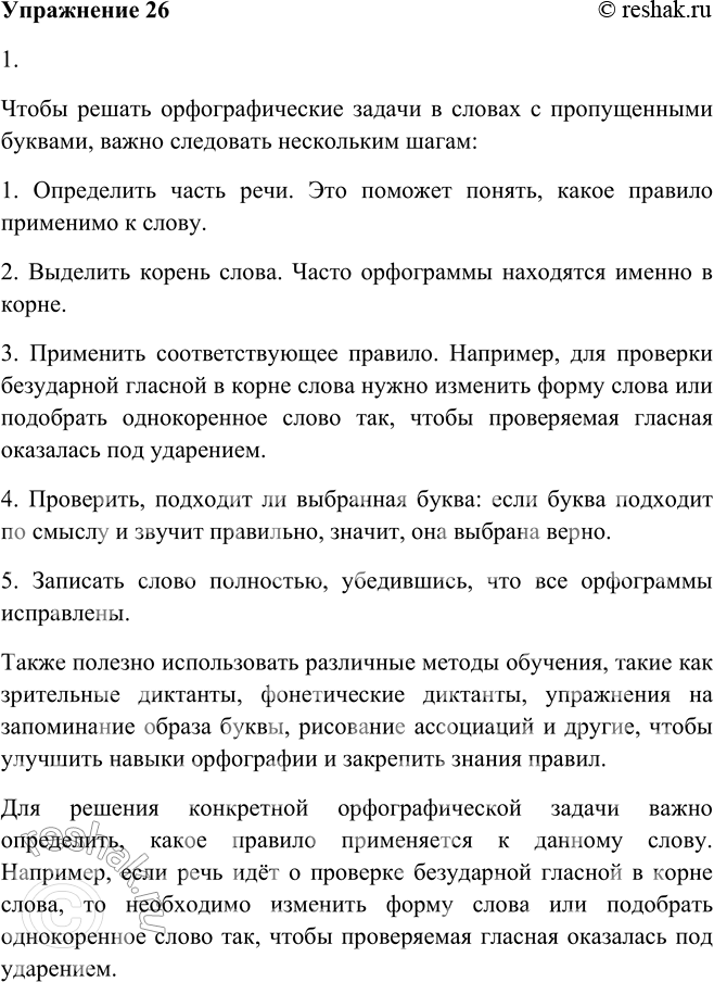 Решение задачи: 26. 1. Что нужно делать для того, чтобы решать орфографические задачи в словах с пропущенными буквами? Какое правило нужно при этом применять?