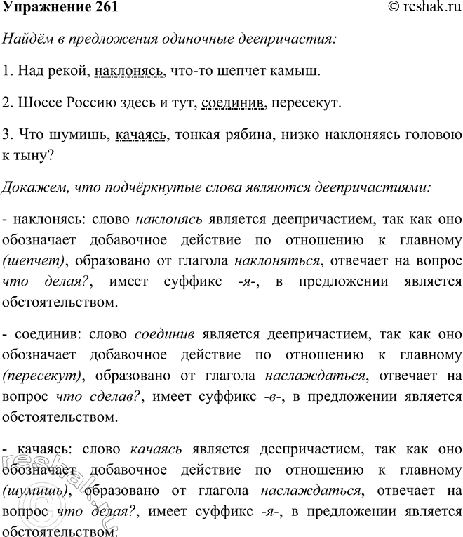 Решение задачи: 261. Найдите в данных предложениях одиночные деепричастия. Как они выделяются на письме? 1. Над рекой, наклонясь, что-то шепчет камыш. (Я. Суриков) 2.
