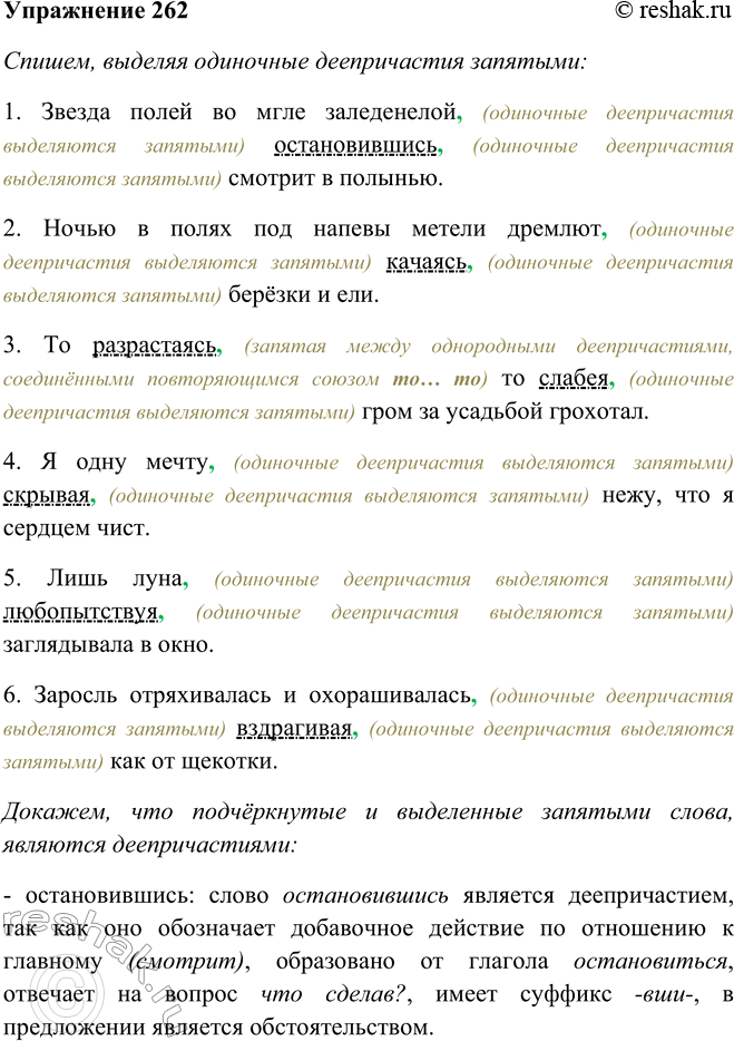 Решение задачи: 262. Спишите, выделяя одиночные деепричастия запятыми. 1. Звезда полей во мгле заледенелой остановившись смотрит в полынью. (Я. Рубцов) 2. Ночью в полях под напевы метели дремлют качаясь берёзки и ели.