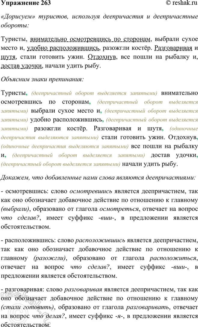Решение задачи: 263. «Дорисуйте» действия туристов с помощью деепричастных оборотов или одиночных деепричастий, ставя их на место точек и выделяя запятыми. Туристы ...