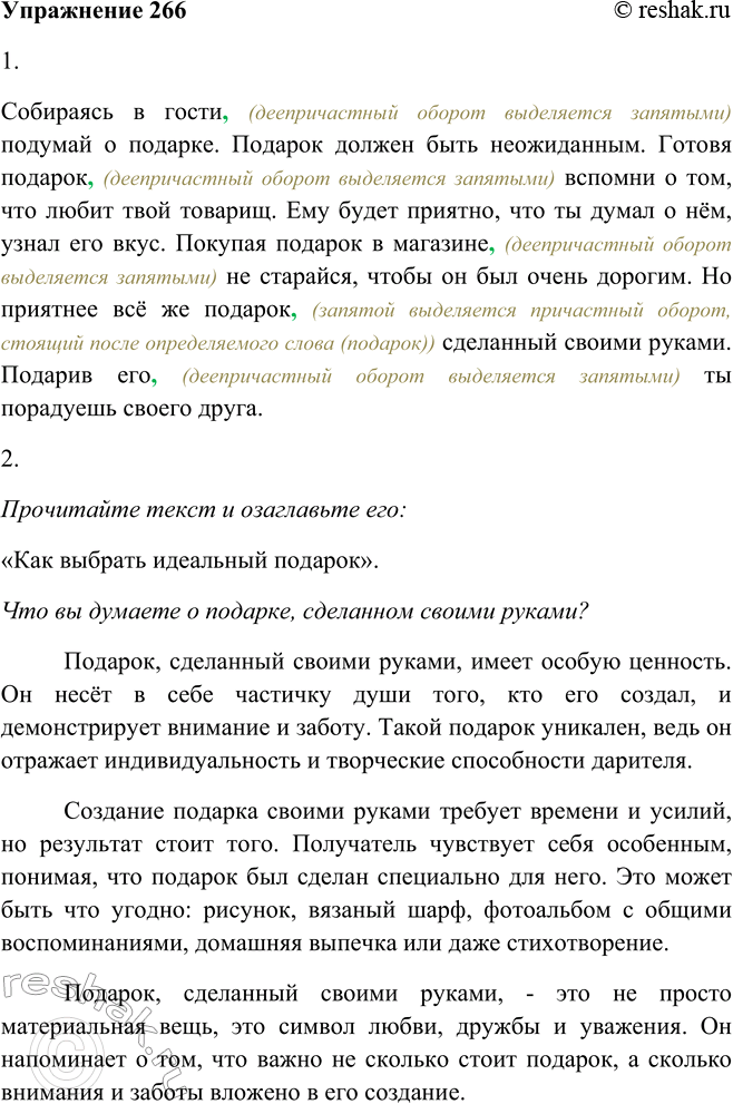 Решение задачи: 266 1. Спишите, расставляя недостающие знаки препинания. Собираясь в гости подумай о подарке. Подарок должен быть неожиданным. Готовя подарок вспомни о том, что любит твой товарищ.