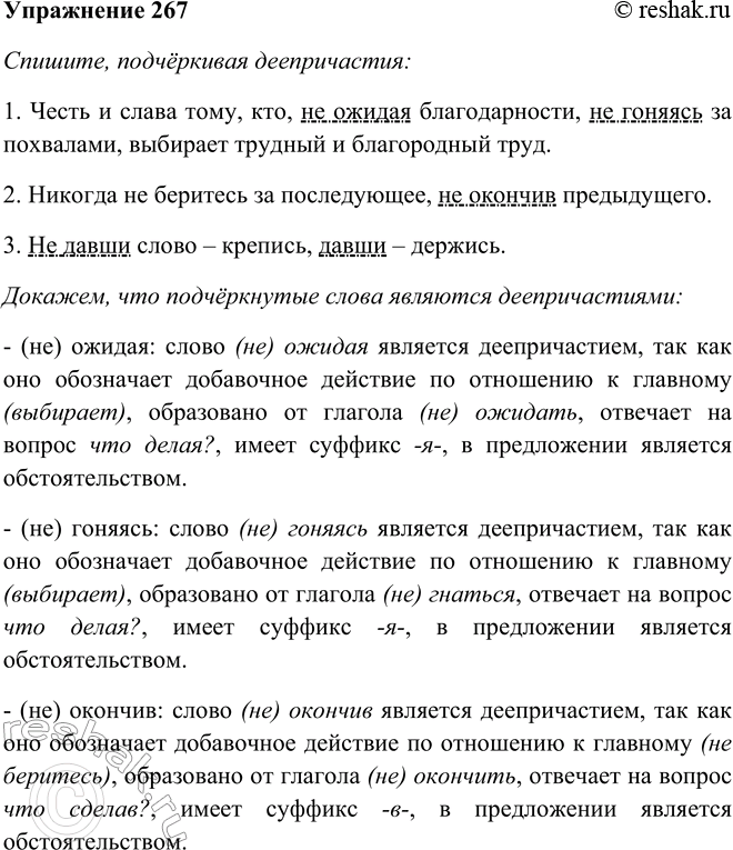 Решение задачи: 267. Спишите, подчёркивая деепричастия. Определите их вид и обозначьте суффиксы, с помощью которых они образованы. 1. Честь и слава тому, кто, не ожидая благодарности, не гоняясь за похвалами, выбирает трудный и благородный труд.