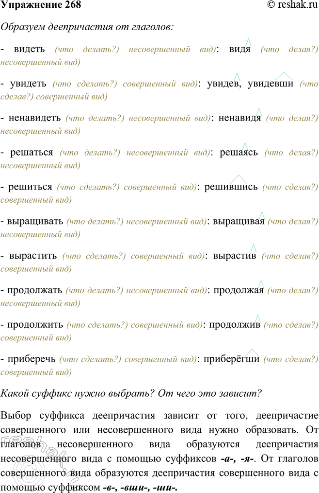 Решение задачи: 268. Образуйте устно деепричастия от глаголов видеть, увидеть. ненавидеть.решаться, решиться, выращивать, вырастить, продолжать, продолжить, приберечь. Какой суффикс нужно выбрать? От чего это зависит?