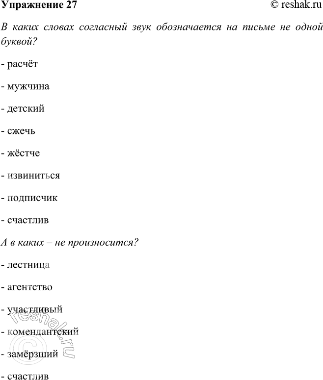 Решение задачи: 27. В каких словах согласный звук обозначается на письме не 0“Т одной буквой? А в каких — не произносится? Составьте частичную транскрипцию слов.