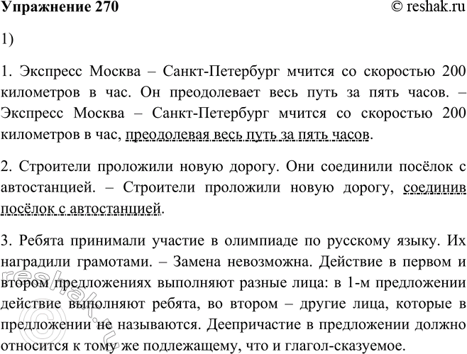 Решение задачи: 270. 1. Составьте одно предложение из двух, представив одно действие как добавочное с помощью деепричастия. В каком случае это невозможно? Почему?