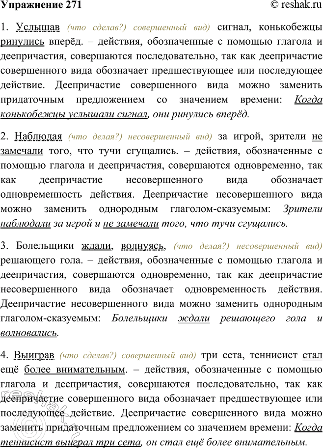 Решение задачи: 271. Прочитайте предложения, определяя, как совершались действия, обозначенные в предложениях с помощью глагола и деепричастия: одновременно или последовательно. 1. Услышав сигнал, конькобежцы ринулись вперёд.