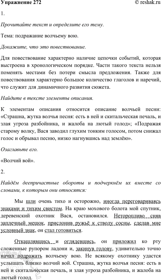 Решение задачи: 272. 1. Прочитайте текст и определите его тему. Докажите, что это повествование. Найдите в тексте элементы описания. Озаглавьте его. Мы шли очень тихо и осторожно, иногда переговариваясь знаками и тихим свистом.
