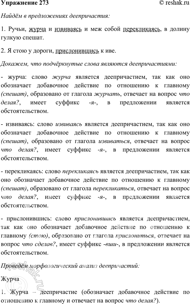 Решение задачи: 273. Используя план и образец морфологического анализа, представленный в учебнике «Русский язык. Теория», произведите анализ деепричастий из предложений. 1. Ручьи, журча и извиваясь и меж собой перекликаясь, в долину гулкую спешат.