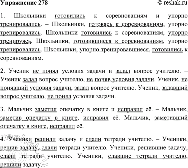 Решение задачи: 278. Замените один из глаголов-сказуемых сначала деепричастием, затем — причастием с зависимыми словами (то есть деепричастным и причастным оборотами). Запишите предложения, следя за порядком слов и знаками препинания.