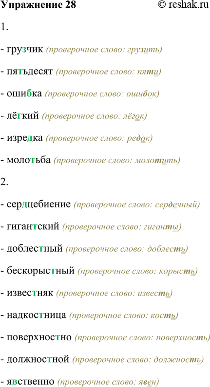 Решение задачи: 28. Подберите проверочные слова и вставьте в корень слова букву, соответствующую звуку в сильной позиции. Образец: складывать — складка; агенты — агентство.