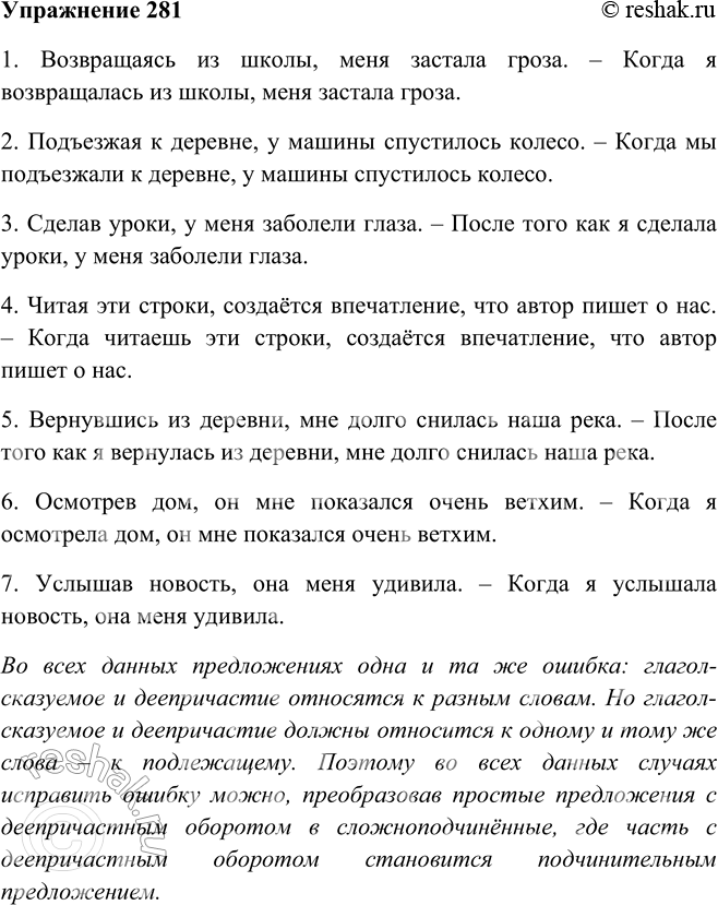 Решение задачи: 281. Отредактируйте предложения с деепричастиями. В чём причина ошибок? 1. Возвращаясь из школы, меня застала гроза. 2. Подъезжая к деревне, у машины спустилось колесо.