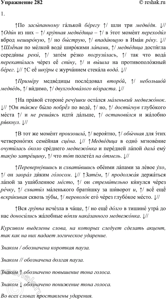 Решение задачи: 282 1. Используя памятку 1, подготовьтесь к выразительному чтению текста, а затем с помощью критериев этой же памятки оцените чтение своих товарищей.