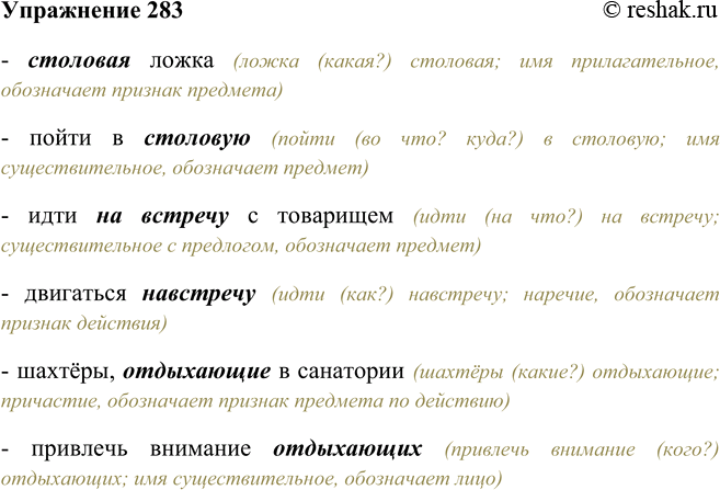 Решение задачи: 283. К каким частям речи относятся выделенные слова? На какие вопросы они отвечают и что обозначают? Столовая ложка — пойти в столовую;