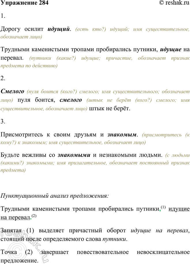 Решение задачи: 284. К каким частям речи относятся выделенные слова? Приведите доказательства. 1. Дорогу осилит идущий. — Трудными каменистыми тропами пробирались путники, идущие на перевал.task 2.